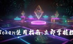 2025必看！imToken使用指南：立即掌握数字钱包的秘