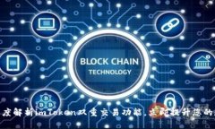 2025必看：深度解析imToken双重交易功能，立即提升