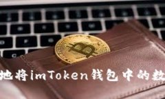2025必看！如何快速安全地将imToken钱包中的数字资