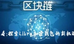 2025必看：探索Libra加密钱包的新机遇与挑战