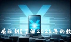 为什么ImToken没有私钥？了解2025年的数字资产管理