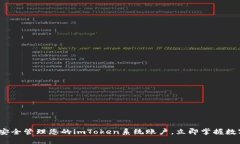 2025必看：如何安全管理您的imToken系统账户，立即