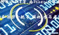 Tokenim（通常指的是基于区块链技术的代币）能够