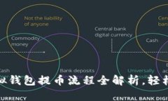 2025必看：虚拟钱包提币流程全解析，轻松赚取数