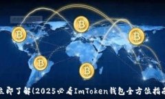   立即了解！2025必看ImToken钱包全方位指南