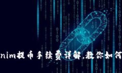 2025必看：Tokenim提币手续费详解，教你如何省钱和