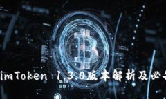 立即更新：imToken 1.3.0版本解析及必备功能推荐
