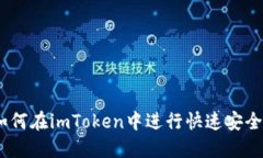 2025必看：如何在imToken中进行快速安全的内部转账