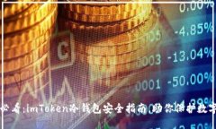 2025必看：imToken冷钱包安全指南，助你保护数字资
