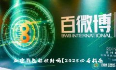 加密钱包能被封吗？2025必看指南