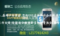 # 如何把EOS转入Tokenim在区块链世界中，资产的转