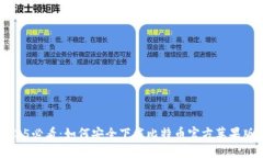 	2025必看：如何安全下载比特币官方苹果版应用