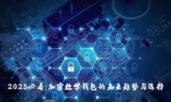 2025必看：加密数学钱包的未来趋势与选择