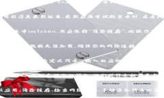 在使用imToken这款手机钱包应用时，有时用户可能