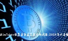 如何解决imToken恢复身份后不显示的问题：2024年必