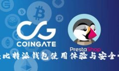 2025必看：比特派钱包使用体验与安全性全面评测