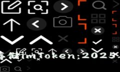 如何安全存储imToken：2025年必看指南