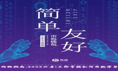 数字币钱包购物指南：2025必看！立即掌握如何用