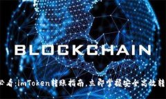 2025必看：imToken转账指南，立即掌握安全高效转账