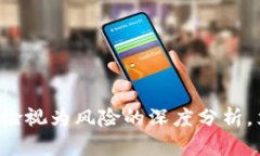 2025必看：imToken被检视为风险的深度分析，立即了