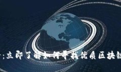 2025必看：立即了解如何寻找优质区块链电脑钱包