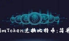 立即学习如何在imToken兑换比特币：简单步骤与注