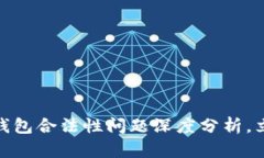 2025必看：区块链钱包合法性问题深度分析，立即