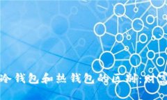 立即了解比特币冷钱包和热钱包的区别：财富安