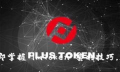 措辞开始2025必看：立即掌握 imToken 套利技巧，获