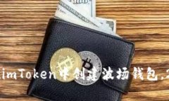 立即学习如何在imToken中创建波场钱包，2023年必看