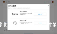 立即解决：数字货币钱包被冻结的应对策略及注