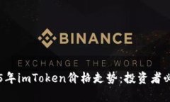 立即了解2025年imToken价格走势：投资者必看的市场