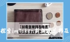 2025必看：探索imToken新加坡总部及其创新之路