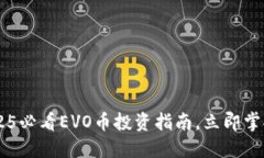 “IM钱包：2025必看EVO币投资指南，立即掌握最新