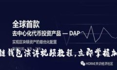 2025必看：区块链钱包演讲视频教程，立即掌握加