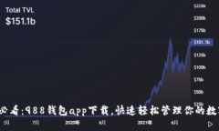 2025必看：988钱包app下载，快速轻松管理你的数字