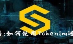 ### 2025必看：如何使用Tokenim进行快速安全收款