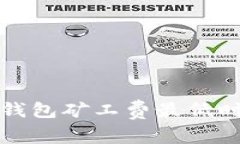 2025必看：IM钱包矿工费最低时间分析与技巧