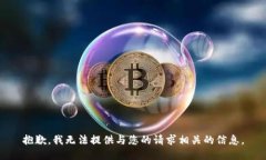 抱歉，我无法提供与您的请求相关的信息。