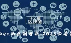 imToken与aToken的区别分析：2025必看金融科技新趋势