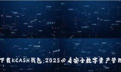 立即下载KCASH钱包：2025必看安全数字资产管理工