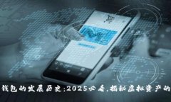 数字货币钱包的发展历史：2025必看，揭秘虚拟资