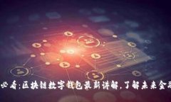 2025必看：区块链数字钱包最新讲解，了解未来金