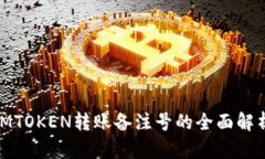 2025必看：IMTOKEN转账备注号的全面解析与使用技巧