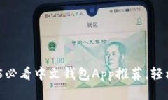 立即下载！2025必看中文钱包App推荐，轻松管理你