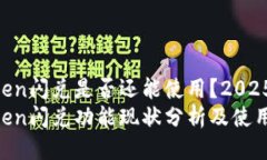 imToken闪兑是否还能使用？2025必看！imToken闪兑功