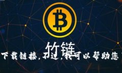 很抱歉，我无法直接提供或下载与特定应用程式