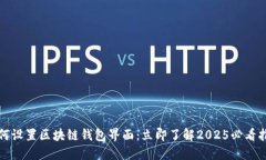 如何设置区块链钱包界面：立即了解2025必看指南