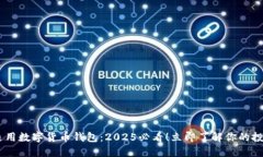 bibia通用数字货币钱包：2025必看！立即了解你的