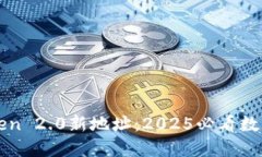 立即了解imToken 2.0新地址：2025必看数字钱包全新